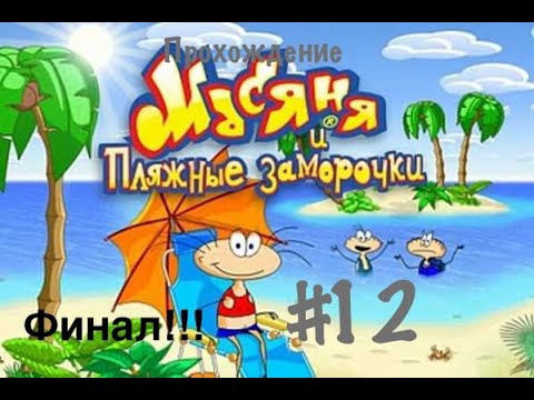 Видео: Прохождение Масяня и пляжные заморочки #12. Финал!