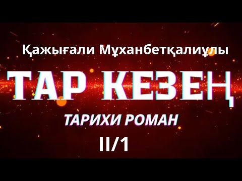 Видео: ТАР КЕЗЕҢ ІІ тарау Қажығали Мұханбетқалиұлы #таркезең #тарихироман #тағдырменқаламұштастығы 
