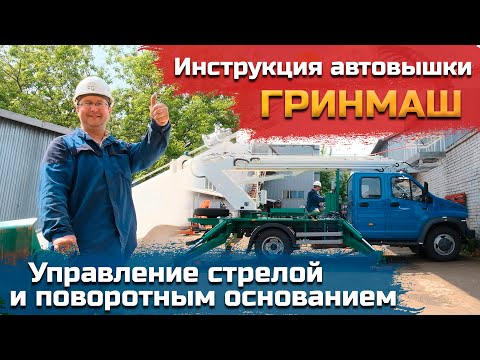 Видео: Инструкция машиниста автовышки: Управление стрелой и поворотным основанием