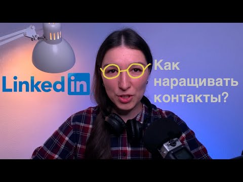 Видео: LinkedIn для удаленной работы, нетворкинга и продвижения