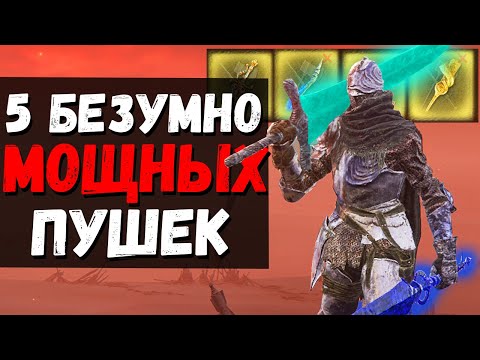 Видео: 5 БЕЗУМНО ИМБОВЫХ ОРУЖИЙ ! Крыло Астеля , Кровавый винт , Свежеватель , Рожок посланца ! Elden Ring