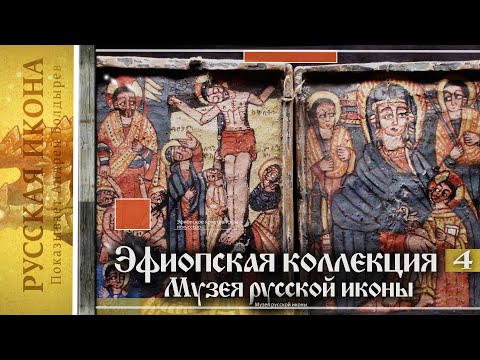 Видео: Русская икона. Показывает Андрей Болдырев 269. Эфиопская коллекция музея Русской иконы. Ч. 4