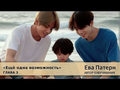 Видео: Ещё одна возможность / Глава 3 / Фанфик / BTS / Озвучка