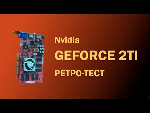 Видео: GeForce 2 Ti -  Ретро-тест видеокарты Nvidia