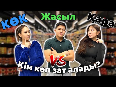 Видео: CHALLENGE:Көк,Жасыл,Қара, КІМ КӨП ЗАТ АЛАДЫ? Приз 30.000тг💵💙💚🖤 @Mereke_a