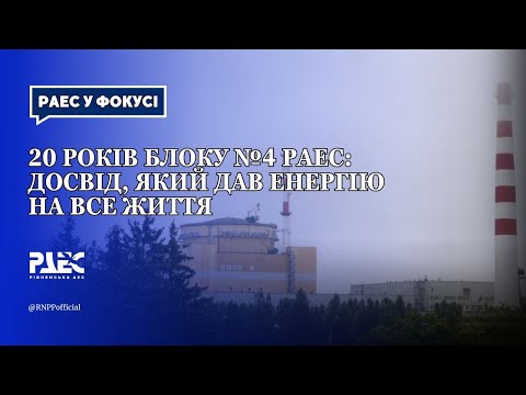 Видео: ⚛️20 років блоку №4 РАЕС: досвід, який дав енергію на все життя