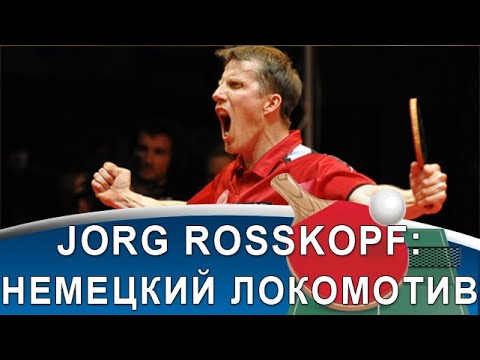 Видео: JORG ROSSKOPF - сумасшедший бэкхэнд, удар вместо скидки и супер-подача!