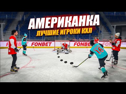 Видео: АТАНАСОВ и КОНЮШКОВ! ХОККЕЙНАЯ АМЕРИКАНКА ЧЕЛЛЕНДЖ