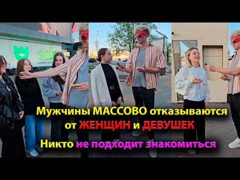 Видео: Мужчины МАССОВО отказываются от ЖЕНЩИН и ДЕВУШЕК. Никто не подходит знакомиться