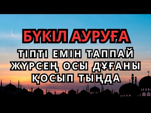 Видео: Тіпті емін таппай жүрген бүкіл ауруға шипа дұғасы.