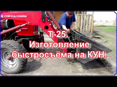 Видео: Т 25  Изготовление быстросъёма для КУНа