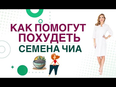 Видео: ❤️ СУПЕРФУД ДЛЯ ПОХУДЕНИЯ❗️ СЕМЕНА ЧИА: ПОЛЬЗА И ВРЕД ❗️ Врач эндокринолог диетолог Ольга Павлова.