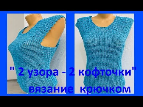 Видео: Бирюзовая КОФТОЧКА "2 принципа - 2 узора "Вязание КРЮЧКОМ , crochet blouse ( В № 338)