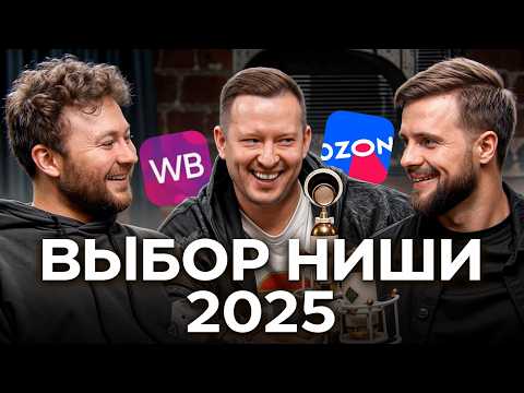 Видео: Выбор ниши 2025: ПОШАГОВЫЙ ПЛАН от Славы Малых