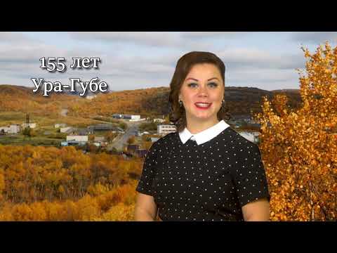 Видео: Ура-губе 155 лет