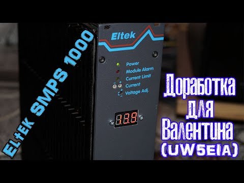 Видео: Блок питания Eltek SMPS 1000. Подробное видео по доработке