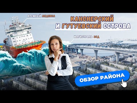 Видео: Канонерский и Гутуевский остров в Санкт-Петербурге | Обзоры с Марией Кудреватых
