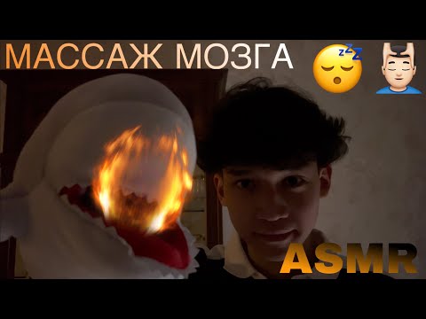 Видео: АСМР Массаж Мозга 💆‍♂️ | ASMR Brain Massage 💆‍♂️