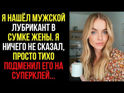 Видео: Я НАШЁЛ МУЖСКОЙ ЛУБРИКАНТ В СУМКЕ ЖЕНЫ  Я НИЧЕГО НЕ СКАЗАЛ, ПРОСТО ТИХО ПОДМЕНИЛ ЕГО НА СУПЕРКЛ