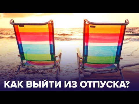 Видео: Как ВЫЙТИ на работу ПОСЛЕ ОТПУСКА? 5 простых СОВЕТОВ