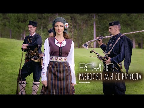 Видео: Rayna - Razbolyal mi se Nikola / Райна - Разболял ми се Никола I Official video 2024