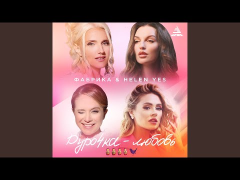 Видео: Дурочка-любовь