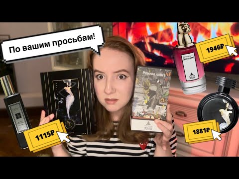 Видео: ПАРФЮМЕРНАЯ КОПИЯ: ЧЕСТНЫЙ ОБЗОР В ДЕТАЛЯХ 🤔#парфюмерия#обзор#бюджетнаяпарфюмерия