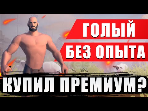 Видео: С НУЛЯ НЕ ПОЛУЧАЯ ОПЫТА КУПИТЬ ПРЕМИУМ В Albion online?