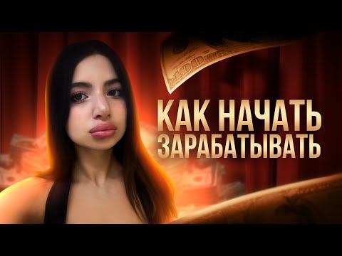 Видео: как начать зарабатывать | финансовая зависимость