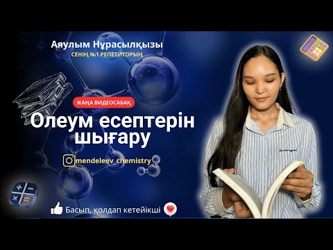 Видео: Олеум есептерін шығару.