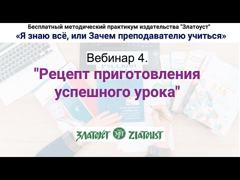 Видео: Методический практикум. Вебинар 4 "Рецепт приготовления успешного урока"