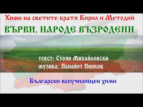 Видео: Химн на светите братя Кирил и Методий - "Върви, народе възродени" 🇧🇬