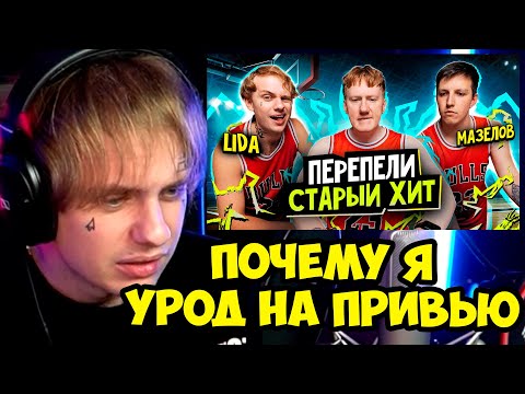 Видео: 🔥ЛИДА СМОТРИТ "КАЖЕТСЯ, МЫ СДЕЛАЛИ ХИТ с MAZELLOVVV И LIDA (PROD. BY DK)"🔥