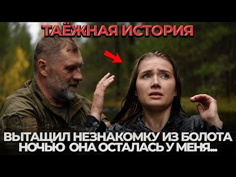 Видео: ЕГЕРЬ Спас Незнакомку из Болота. И Вот Как Она ему ОТПЛАТИЛА!
