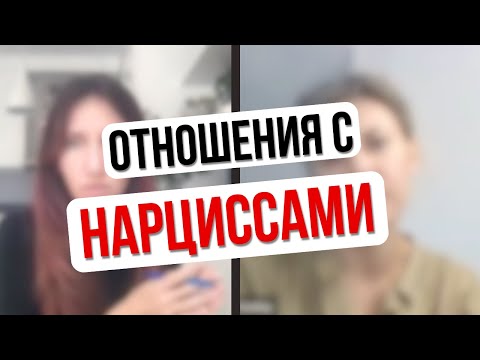 Видео: Последствия отношений с нарциссом. Реальная сессия