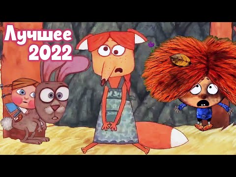 Видео: Сборник любимых мультфильмов 🌟 Лучшие сказки 2022 💚 Студия Пилот 💙 Мультики