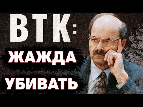 Видео: РАСКРЫТО СПУСТЯ 30 ЛЕТ. Неуловимый BTK. Деннис Рейдер | Неразгаданные тайны