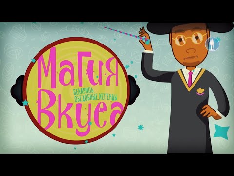 Видео: "Магия вкуса"