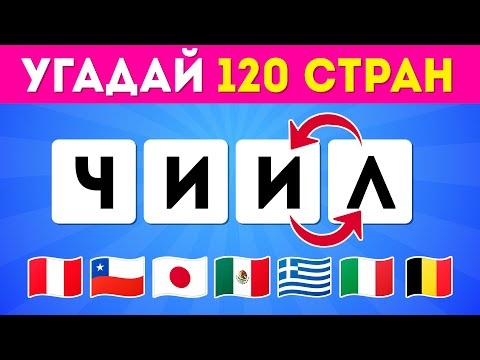 Видео: Угадай страну по перемешанным буквам 🤷‍♀️❓🌍/  EMOJI COOL 😎