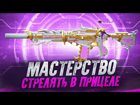 Видео: МАСТЕРСТВО СТРЕЛЯТЬ В ПРИЦЕЛЕ С М4 В CALL OF DUTY MOBILE