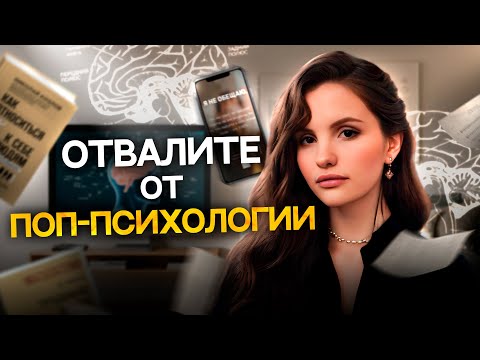Видео: Поп-психология НЕ СТРЕМ 
