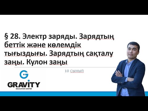 Видео: 10 сынып.§ 28. Электр заряды. Зарядтың беттік және көлемдік тығыздығы.