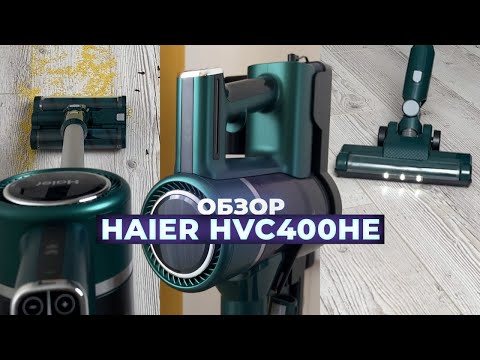 Видео: Haier HVC400HE: Беспроводной вертикальный пылесос: Насколько он хорошо? Обзор + Тест качества уборки