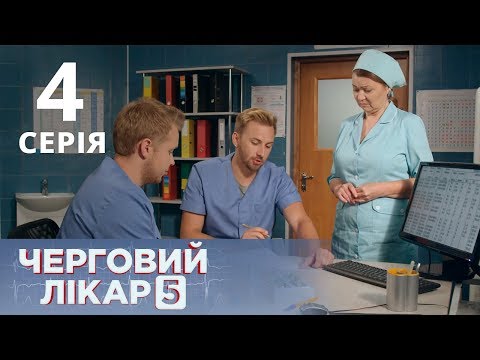 Видео: ДЕЖУРНЫЙ ВРАЧ-5/ЧЕРГОВИЙ ЛІКАР. СЕРИЯ 4