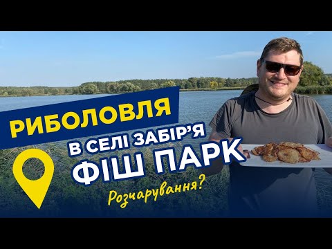 Видео: Готуємось до фестивалю дерунів. Риболовля на озері ФІШ ПАРК, Забірʼя