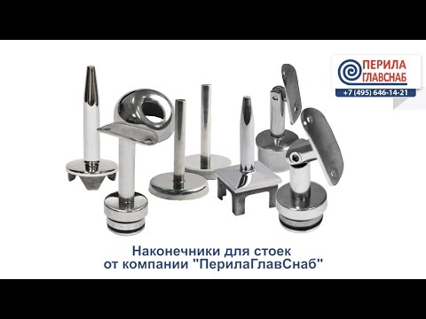 Видео: Комплектующие и фурнитура для перил и ограждений. Наконечники для стоек. ПерилаГлавСнаб