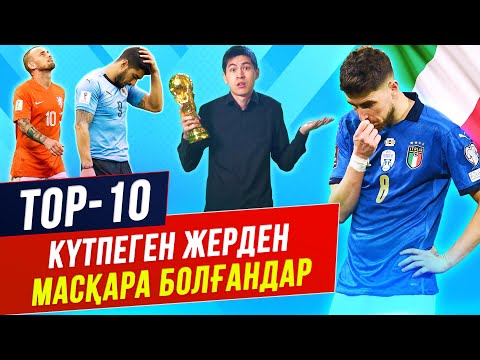 Видео: ТОП 10 СЕНСАЦИОННО ӘЛЕМ ЧЕМПИОНАТЫНА ШЫҒА АЛМАҒАНДАР