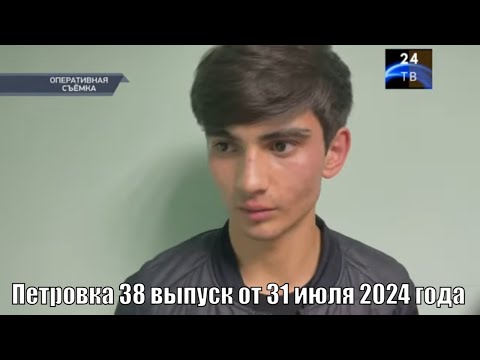 Видео: Петровка 38 выпуск от 31 июля 2024 года