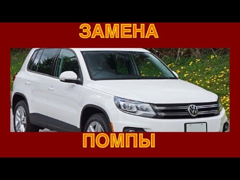 Видео: Как поменять помпу на Фольксваген Тигуан 2.0 TFSI (CCTA). Помпа-вкладыш без корпуса.