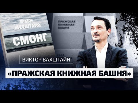 Видео: Социолог Виктор Вахштайн выступил на книжной ярмарке «Пражская книжная башня»